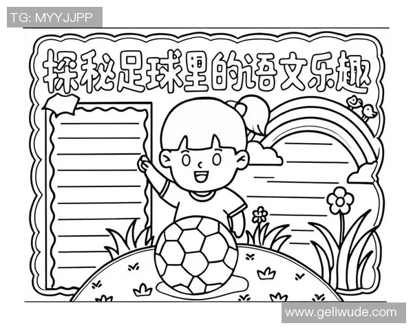 探索足球的乐趣与智慧足球积木书带你开启创意与运动的奇妙之旅