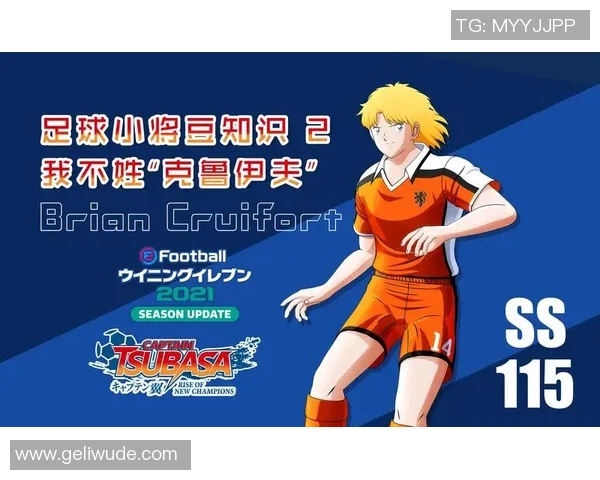 足球小将人物全解析从角色背景到比赛表现一网打尽